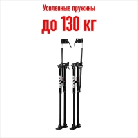 STILTS 48-64" Строительные ходули от 320 до 370 см